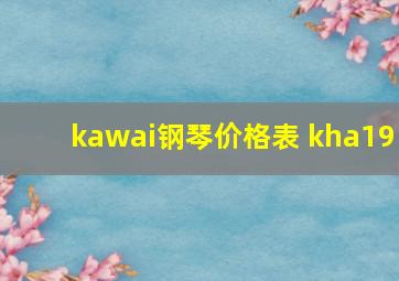 kawai钢琴价格表 kha19